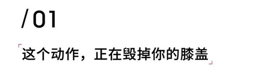 这个你每天都在做的动作 正在毁掉你的膝盖