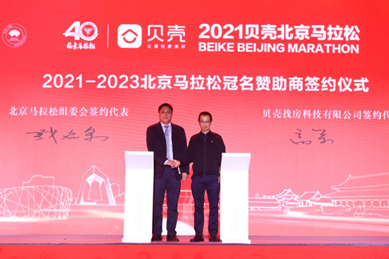 2021-2023北京长跑冠名赞助商签约仪式