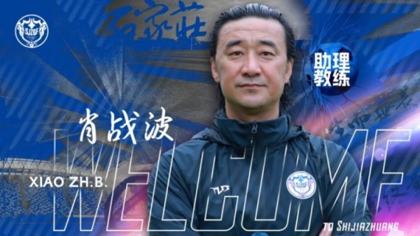 官宣｜肖战波出任石家庄功夫古代足球    俱乐部一线队助理指导教练员