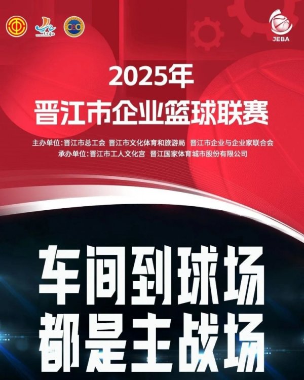 晋江企BA 三分致胜球  ！企业明星队胜！杨超最有价值球员！吴少雄“双冠王”！