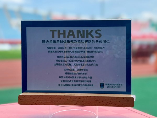 感谢延边龙鼎古代足球    俱乐部及延边赛区的热情款待