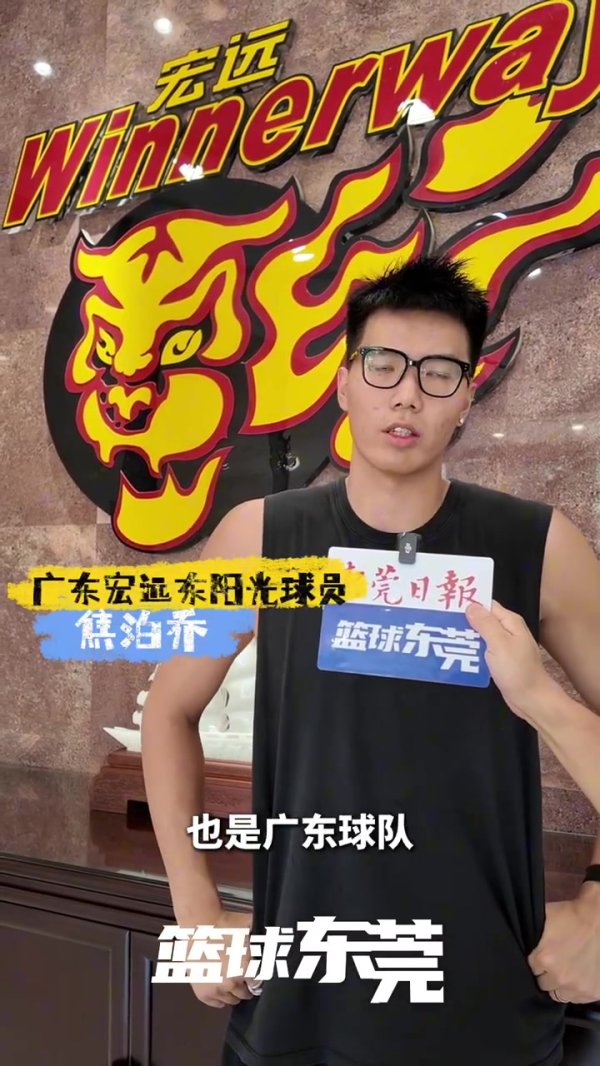 焦泊乔：这里有很多熟人&适应得挺好 能到底蕴深厚的宏远很荣幸