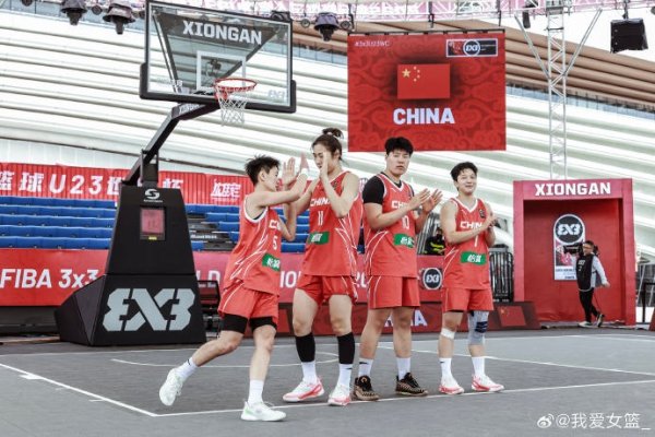 FIBA3x3U23世界杯赛  小组赛：中国女队4战3胜 以小组第2的成绩晋级下一轮