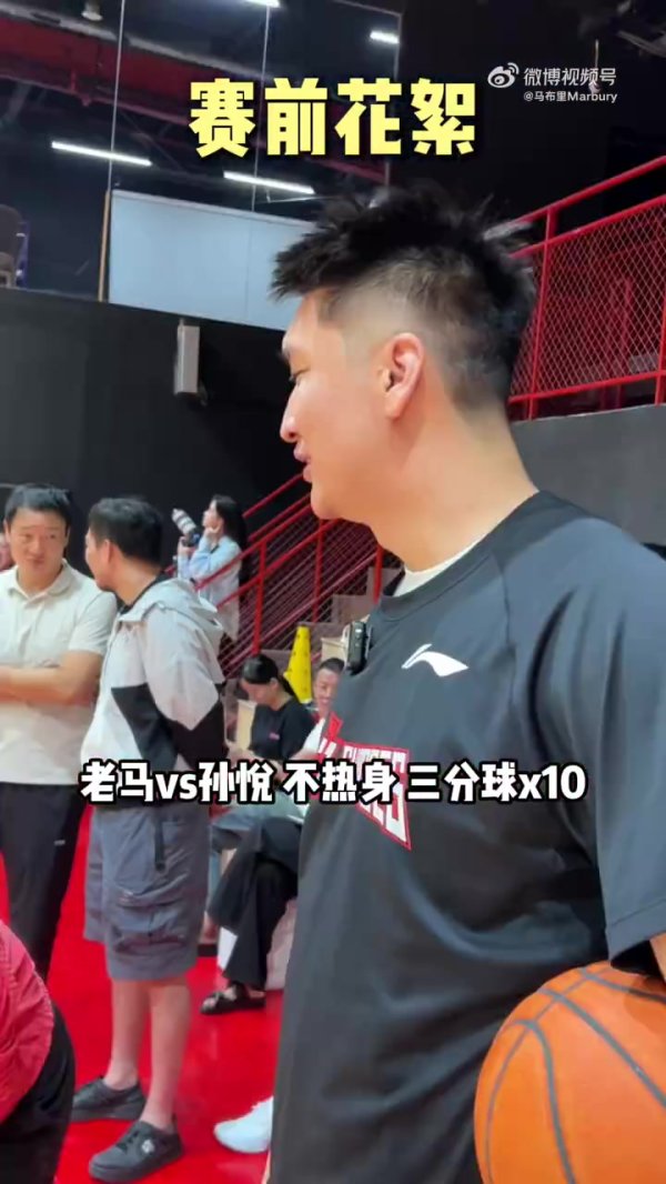 马布里PK孙悦三分 孙悦花式干扰拿下获胜   老马+妻子合做50伏地挺身