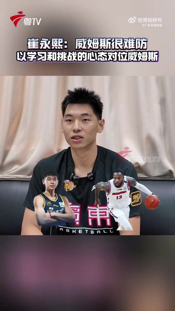 崔永熙:之前对位威姆斯的之后他处于巅峰期 后期竞技状态 很不好防 崔永熙:之前对位威姆斯的之后他处于巅峰期 后期竞技状态 很不好防