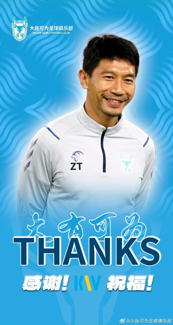 带队6胜4平！朱挺：战绩未达预期标准，不再担任大连可为指导教练员一职