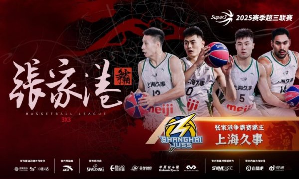 创造历史！上海久事勇夺超三职业联赛  张家港争霸赛霸主