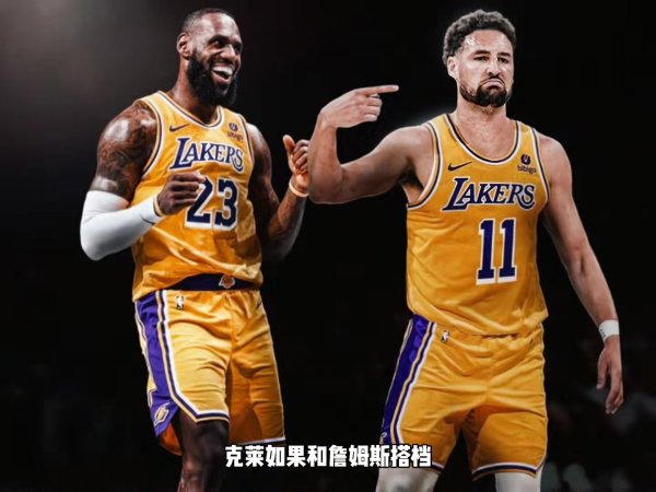 克莱一开始和詹姆斯搭档会超过目前成就吗?杨毅:不会 也就是JR 克莱一开始和詹姆斯搭档会超过目前成就吗?杨毅:不会 也就是JR