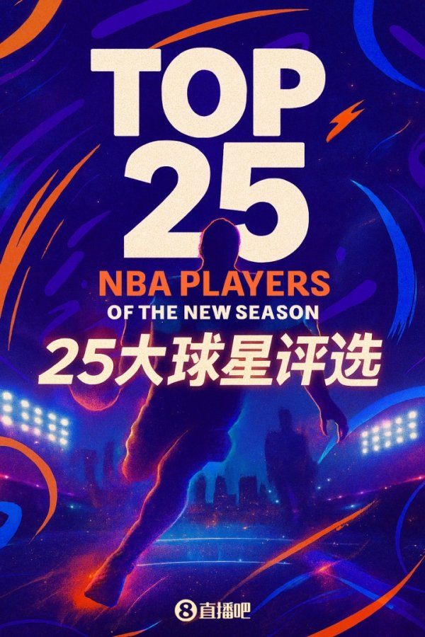 『吧友评选』🌟NBA新赛季25大球星：谁是联盟第一大前场球员？