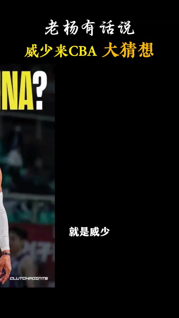 杨毅:威少要来CBA流量一定炸&但我觉得悬 他来绝对是降维打击 杨毅:威少要来CBA流量一定炸&但我觉得悬 他来绝对是降维打击